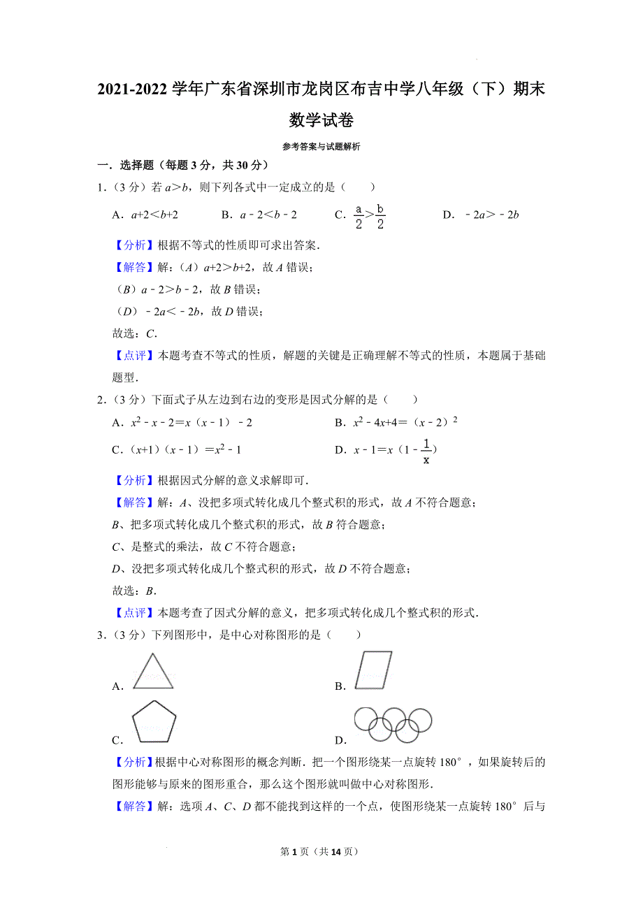 广东省深圳市龙岗区布吉中学2021-2022学年八年级下学期期末数学试卷（解析版）_第1页