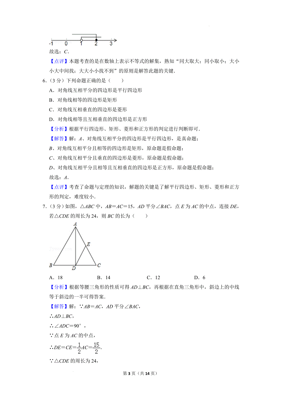 广东省深圳市龙岗区布吉中学2021-2022学年八年级下学期期末数学试卷（解析版）_第3页