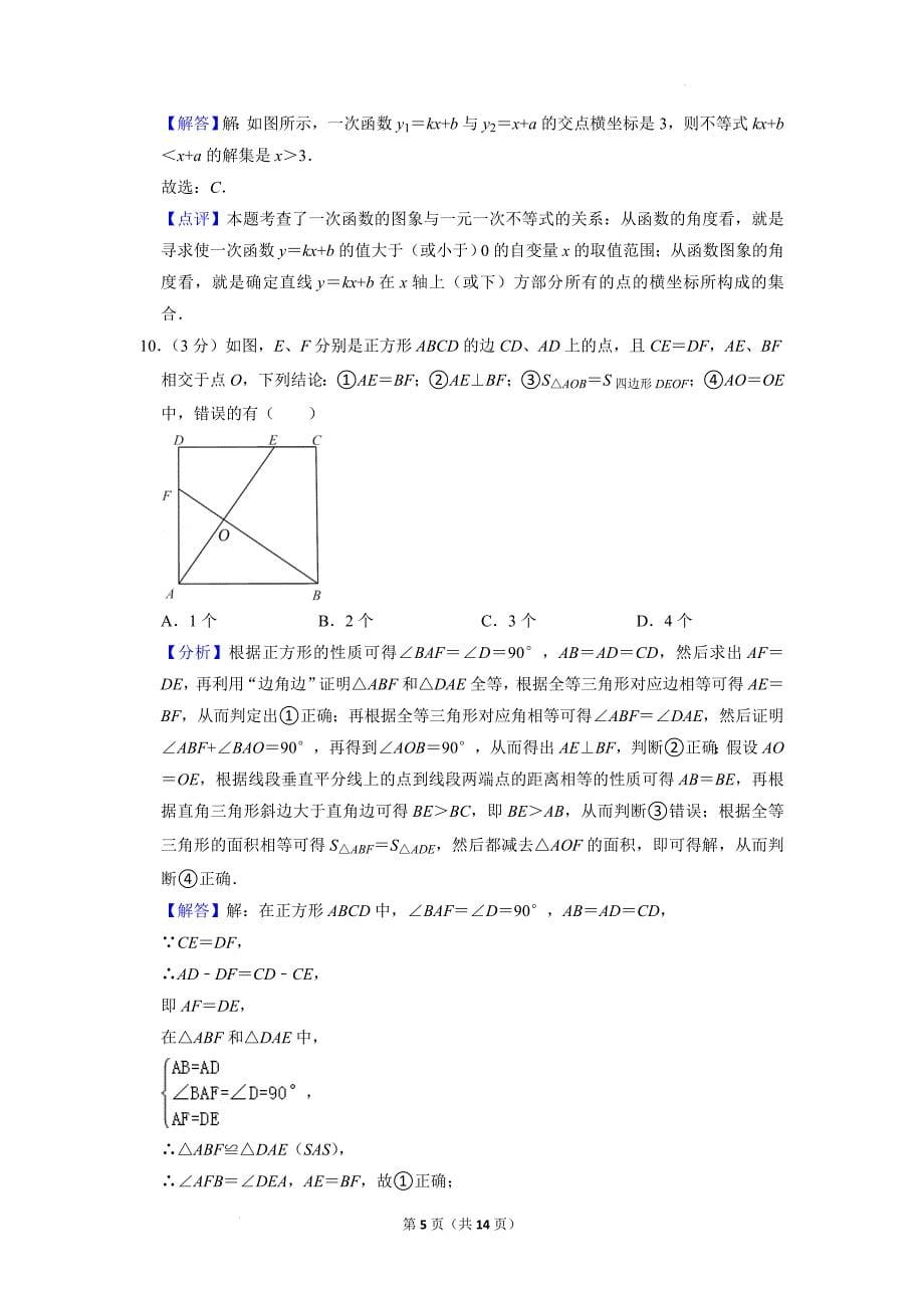 广东省深圳市龙岗区布吉中学2021-2022学年八年级下学期期末数学试卷（解析版）_第5页