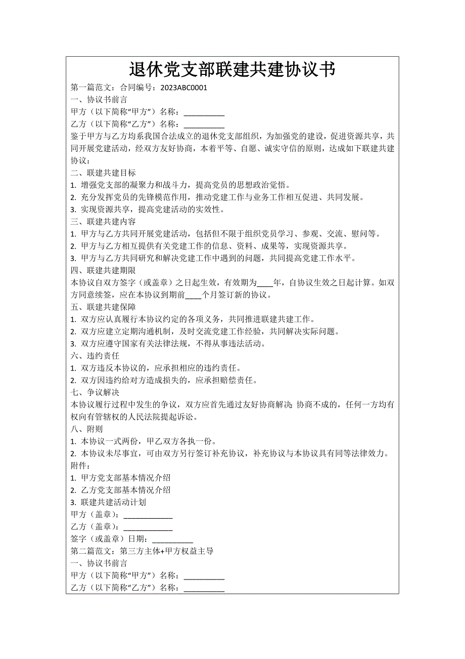 退休党支部联建共建协议书_第1页