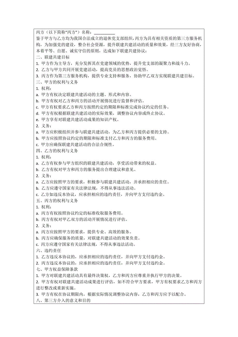 退休党支部联建共建协议书_第2页