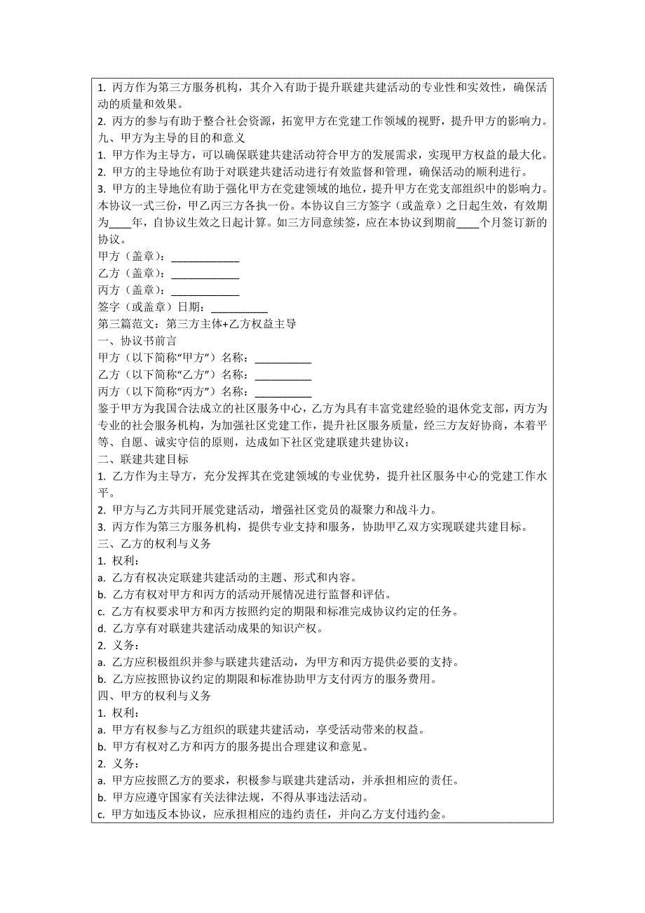 退休党支部联建共建协议书_第3页