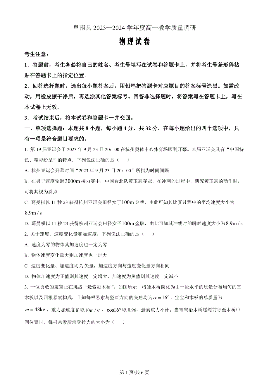 安徽省阜阳市2023-2024学年高一上学期11月期中考试物理（原卷版）_第1页