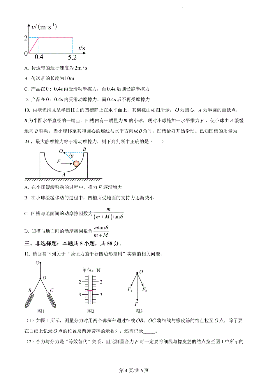 安徽省阜阳市2023-2024学年高一上学期11月期中考试物理（原卷版）_第4页