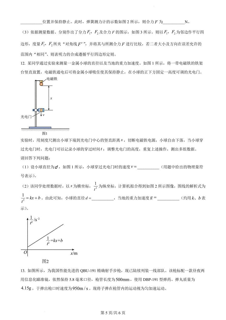 安徽省阜阳市2023-2024学年高一上学期11月期中考试物理（原卷版）_第5页