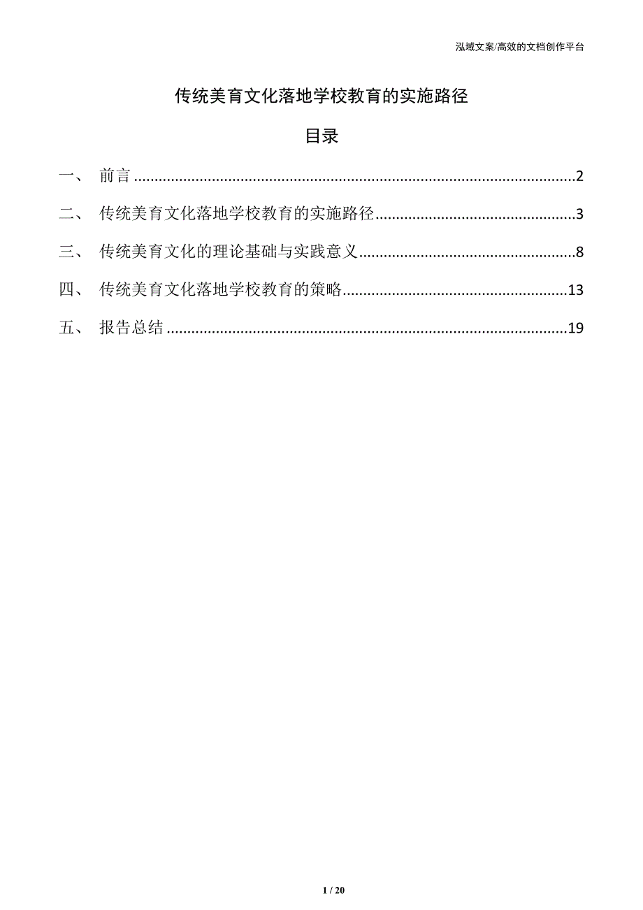 传统美育文化落地学校教育的实施路径_第1页