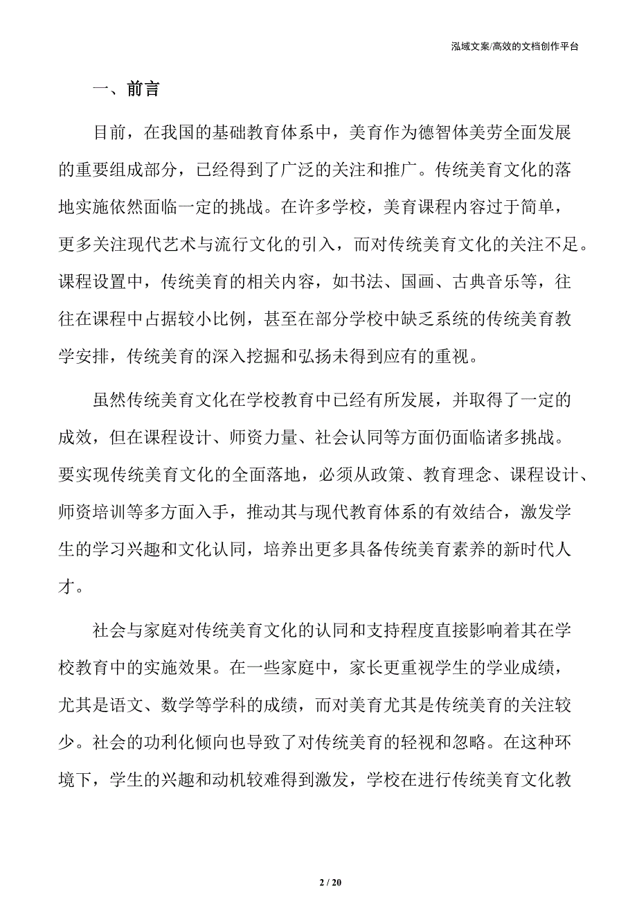 传统美育文化落地学校教育的实施路径_第2页