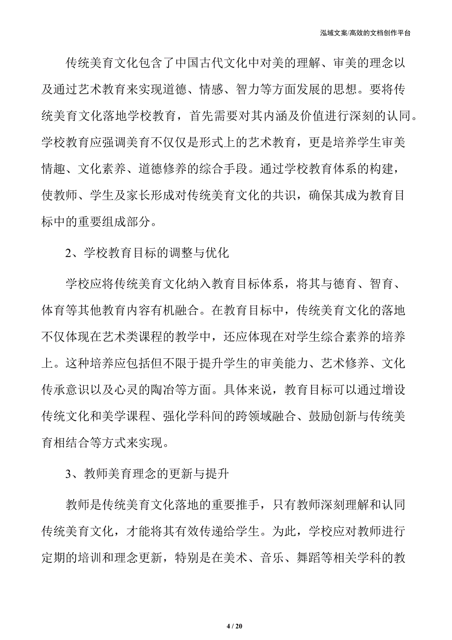 传统美育文化落地学校教育的实施路径_第4页