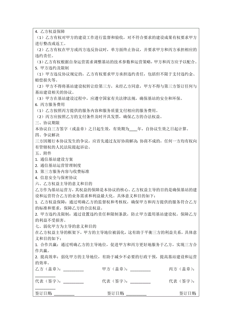 通信基站有关协议书_第4页