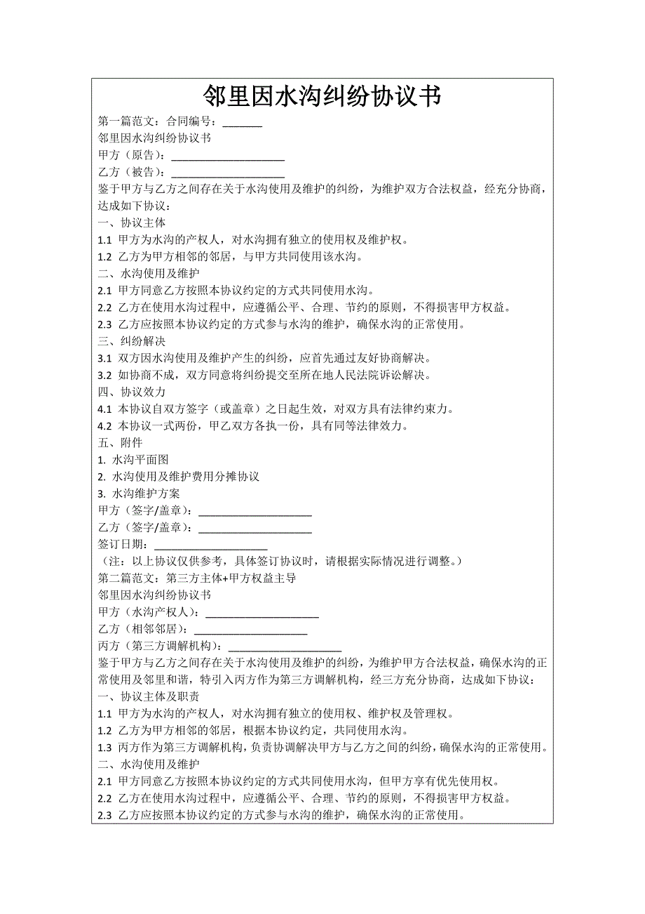 邻里因水沟纠纷协议书_第1页