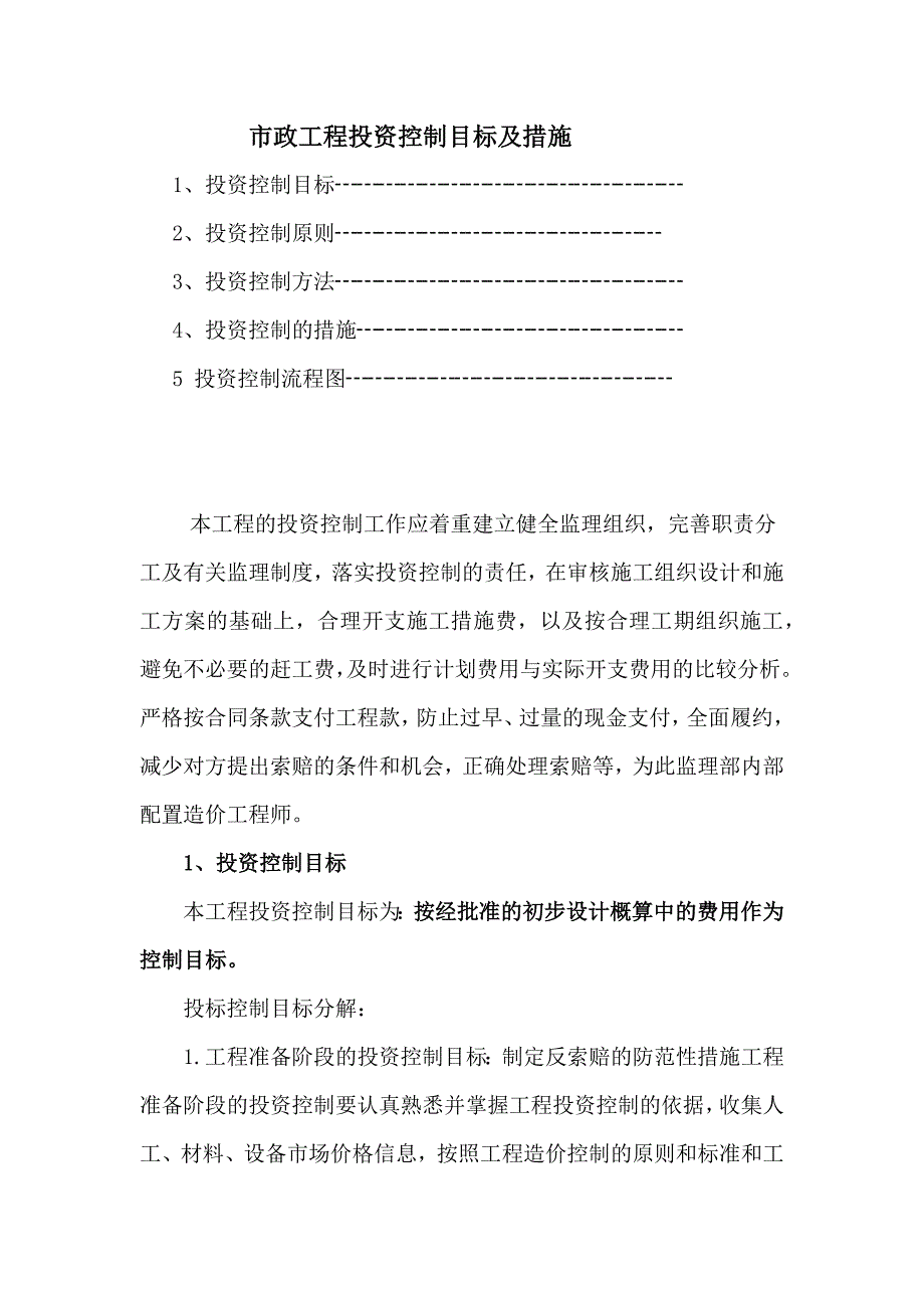 市政工程投资控制目标及措施_第1页