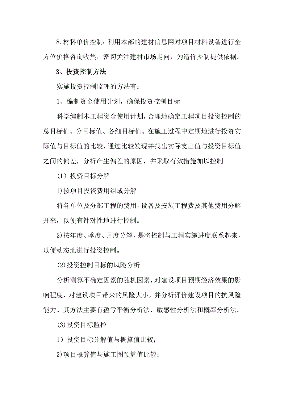 市政工程投资控制目标及措施_第4页