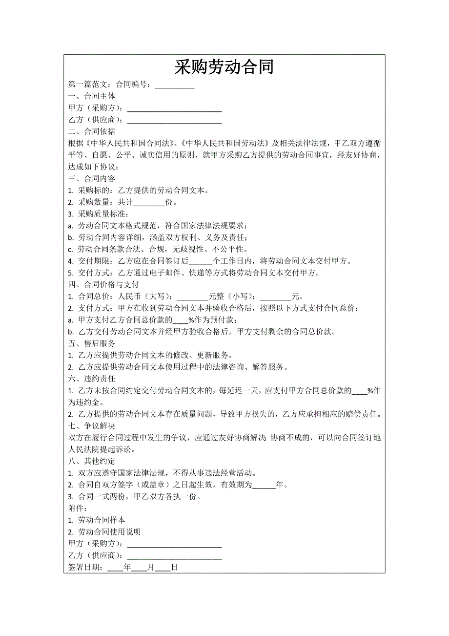 采购劳动合同_第1页