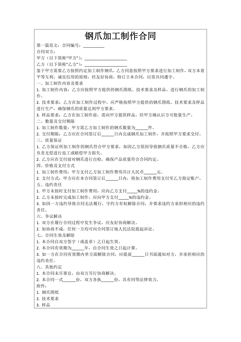 钢爪加工制作合同_第1页