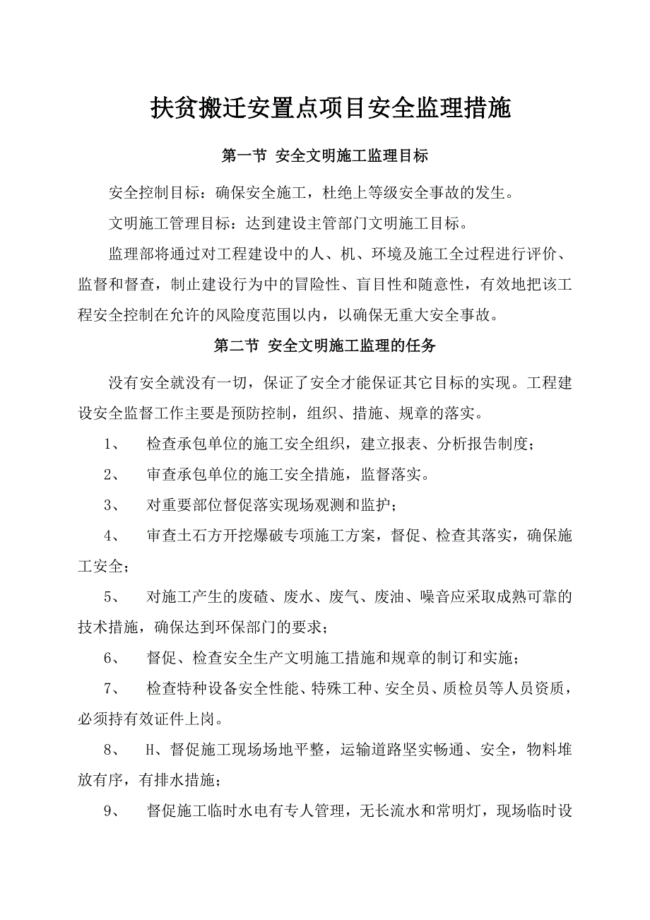 扶贫搬迁安置点项目安全监理措施_第1页