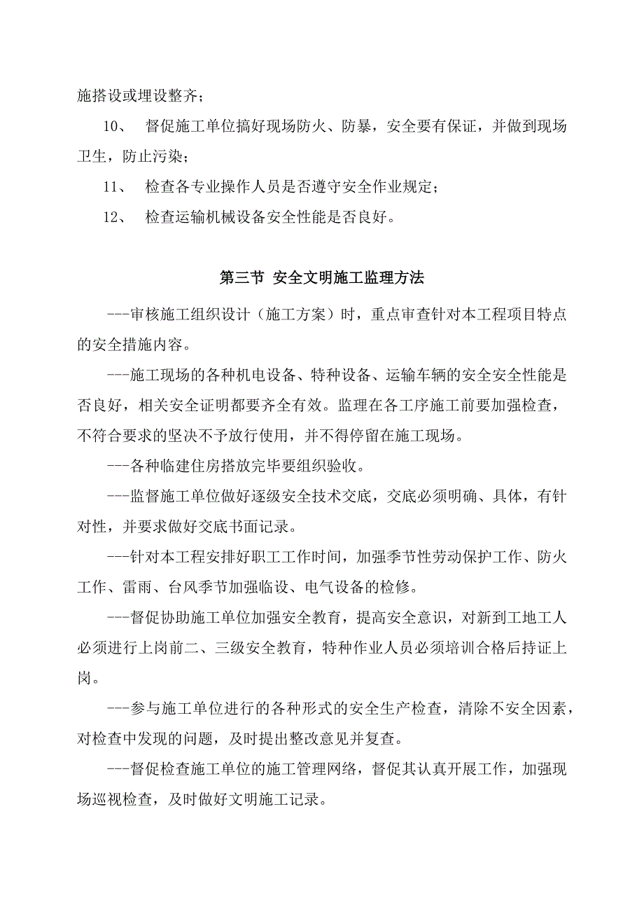 扶贫搬迁安置点项目安全监理措施_第2页