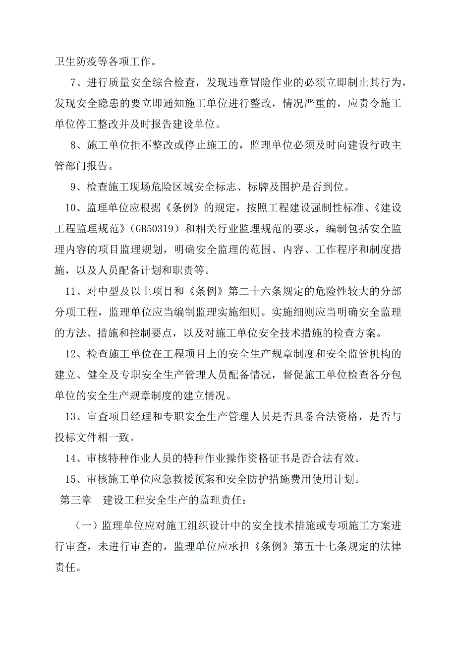 扶贫搬迁安置点项目安全监理措施_第4页