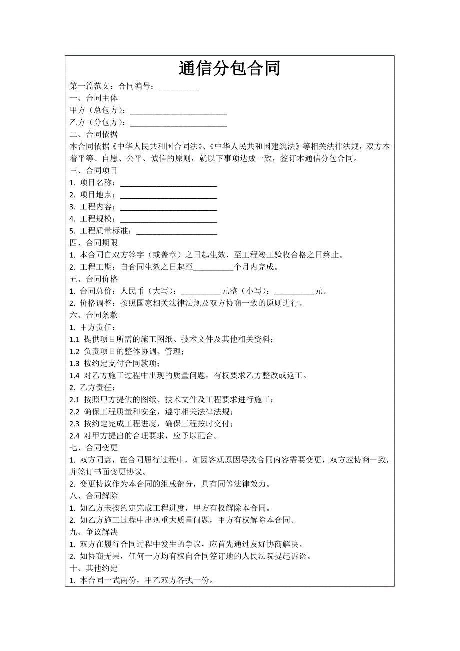 通信分包合同_第1页