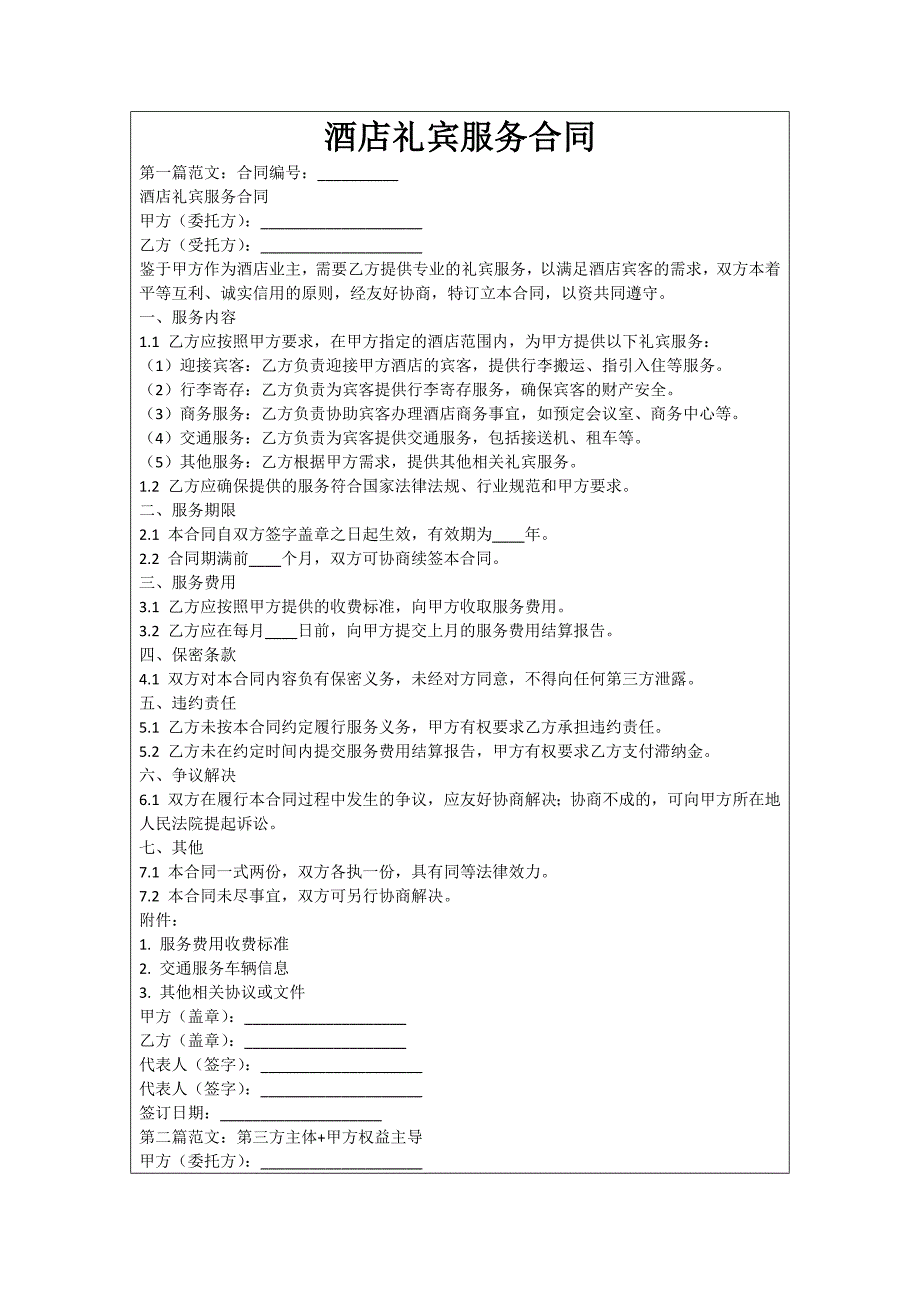 酒店礼宾服务合同_第1页