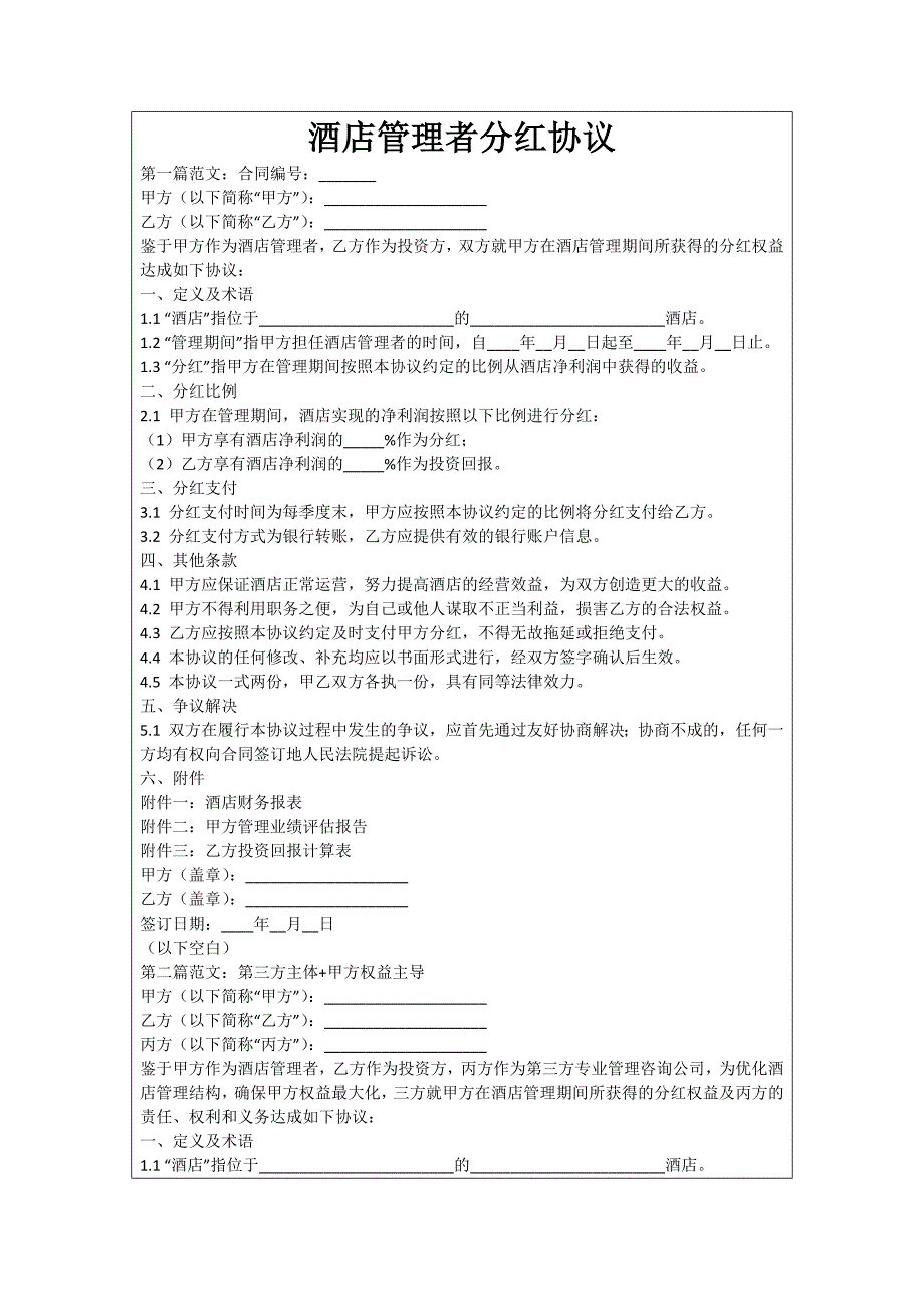 酒店管理者分红协议_第1页
