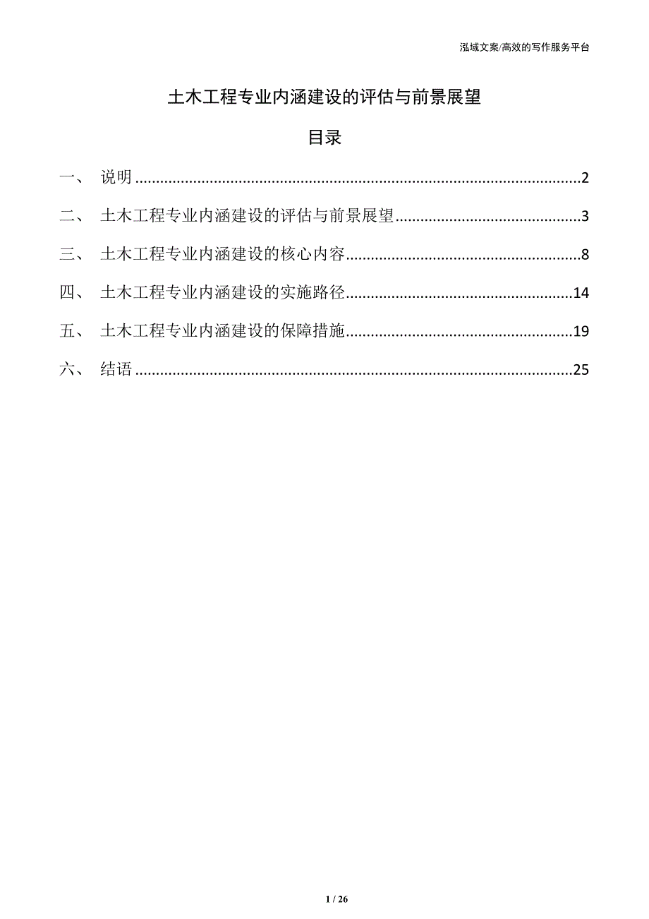 土木工程专业内涵建设的评估与前景展望_第1页