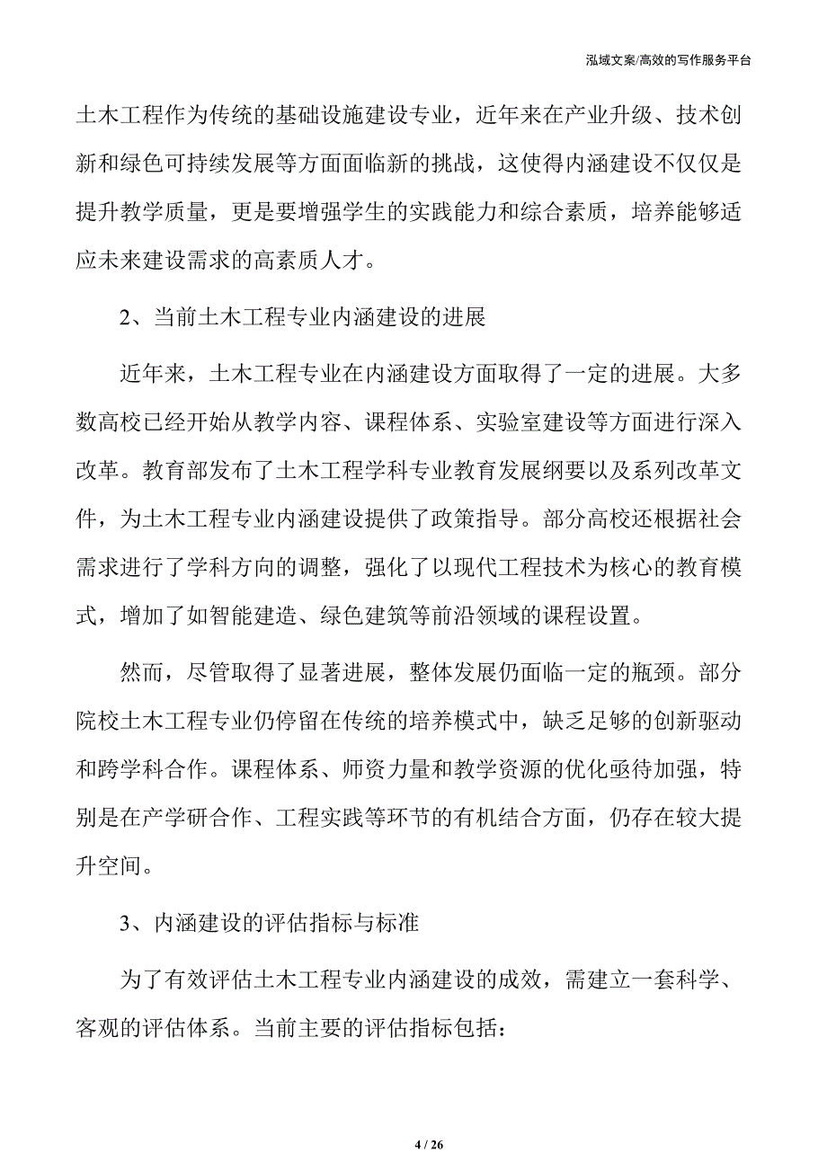 土木工程专业内涵建设的评估与前景展望_第4页