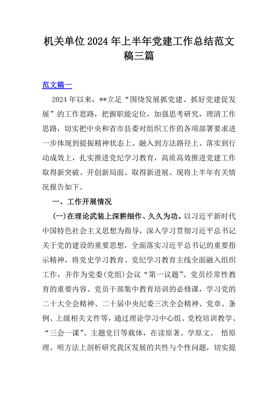 机关单位2024年上半年党建工作总结范文稿三篇_第1页