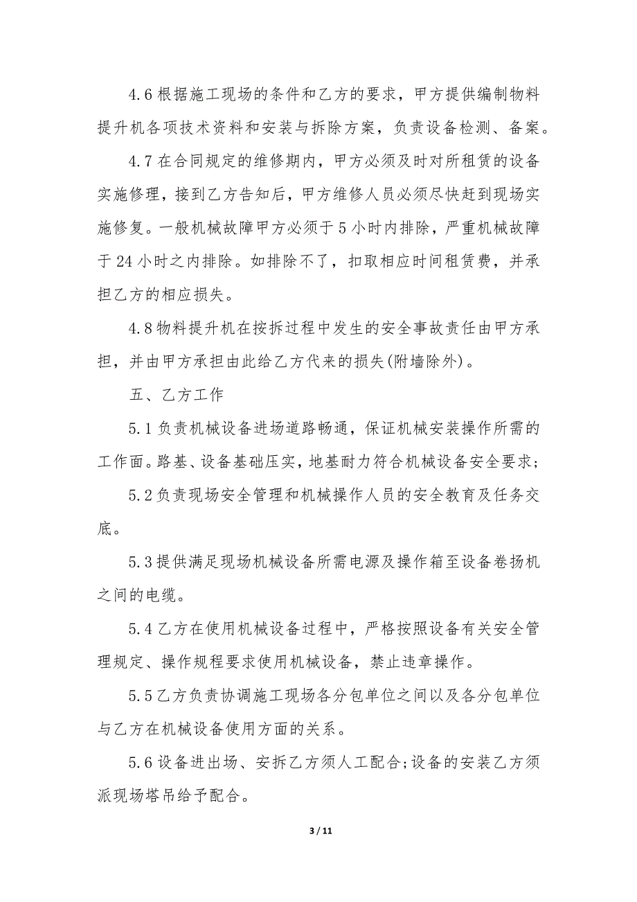 物料提升机租赁合同3篇20XX_第3页