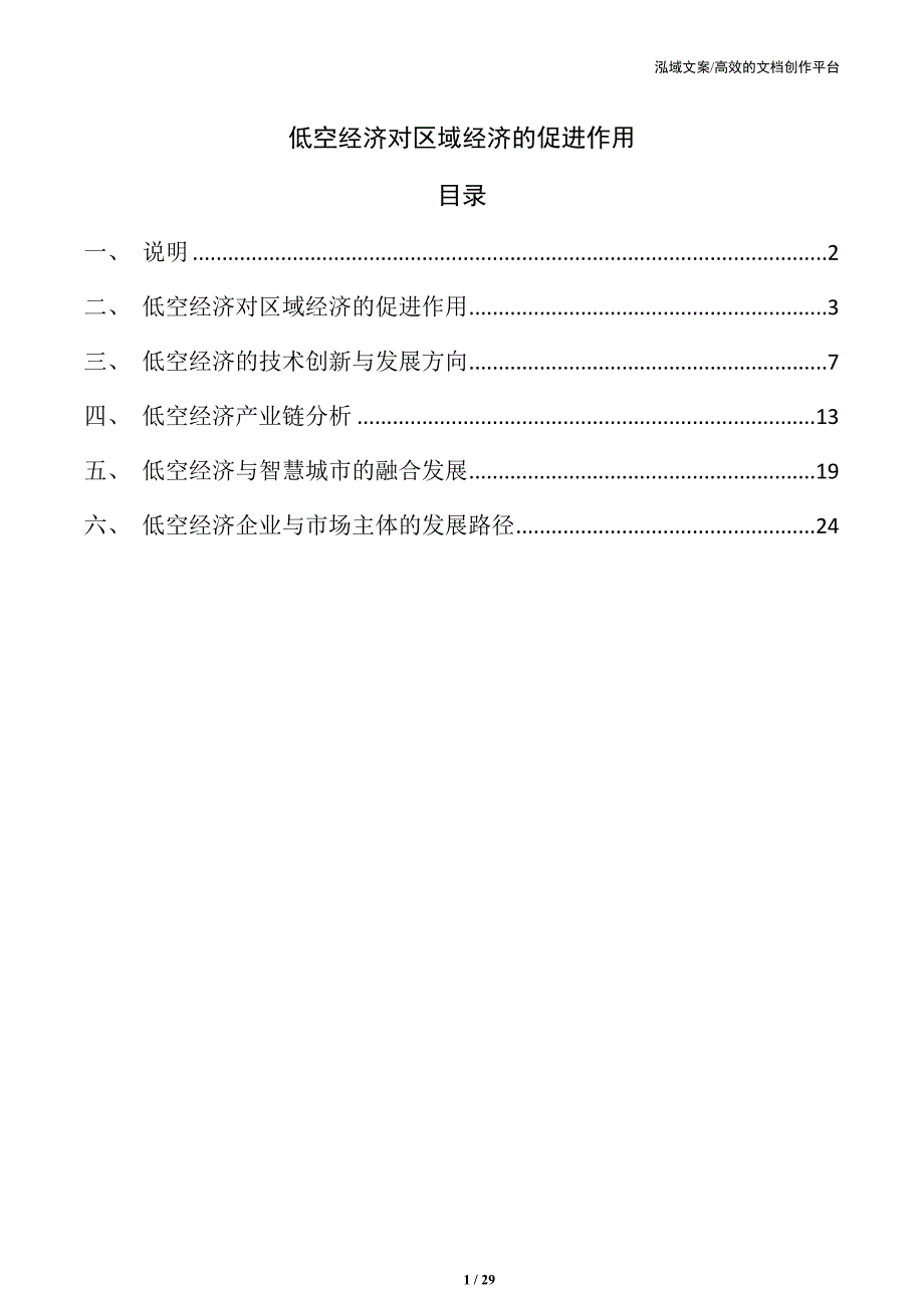 低空经济对区域经济的促进作用_第1页