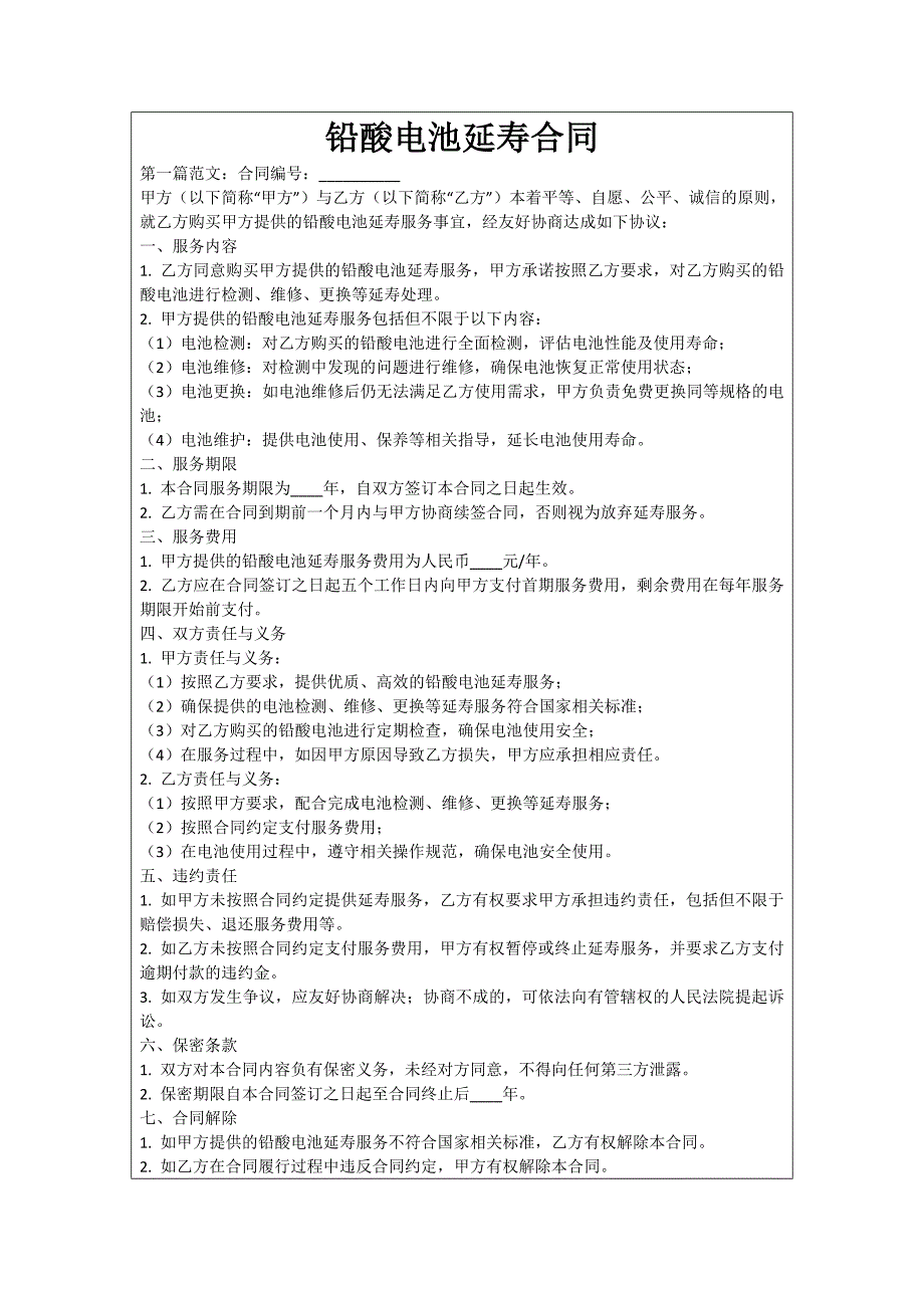 铅酸电池延寿合同_第1页