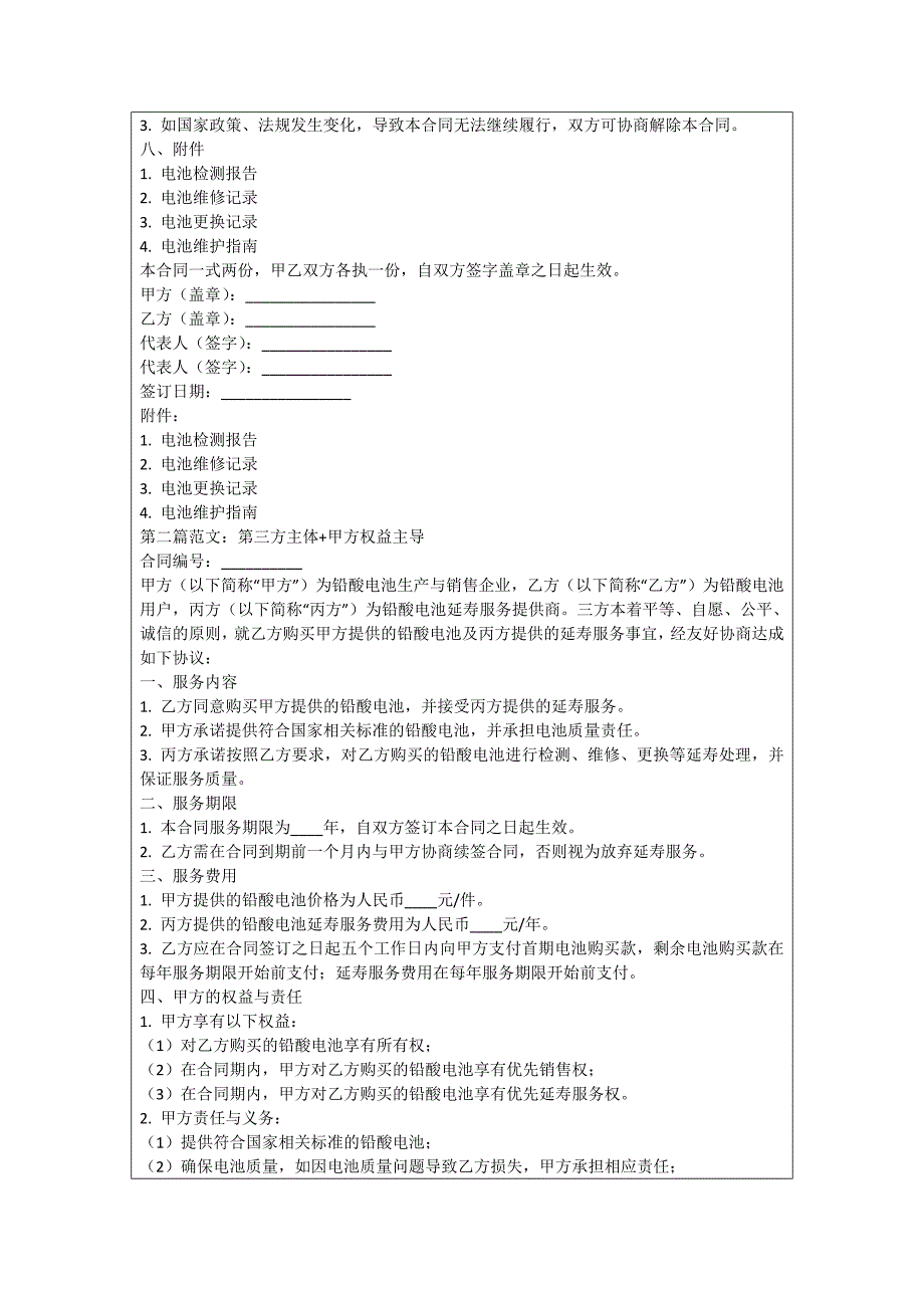 铅酸电池延寿合同_第2页
