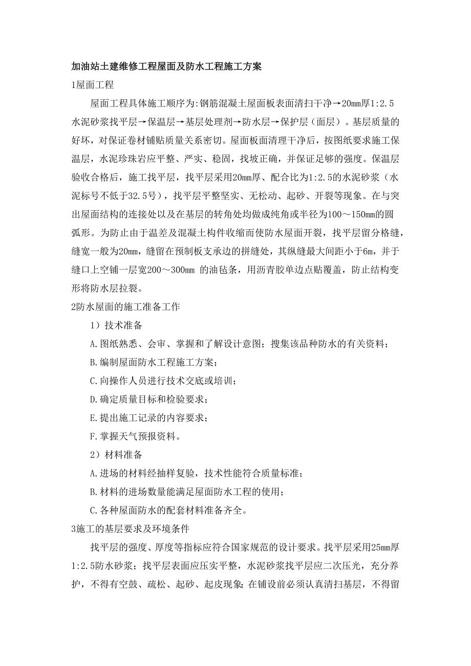 加油站土建维修工程屋面及防水工程施工方案_第1页