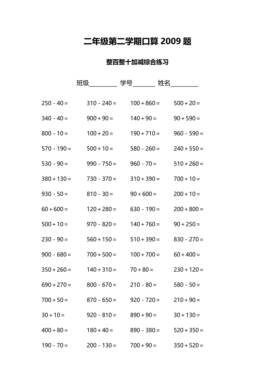 二年级第二学期口算2009题_第1页