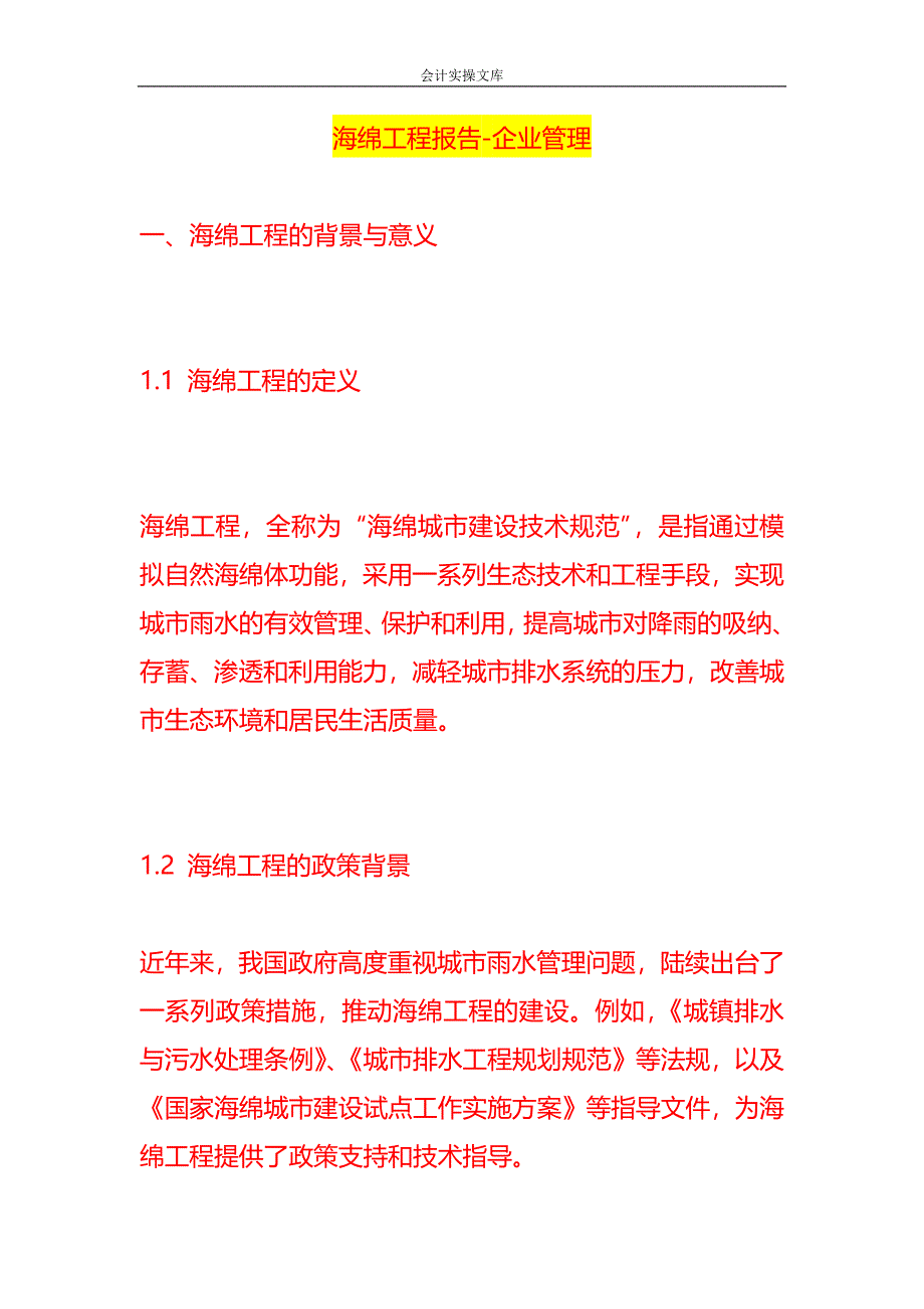 海绵工程报告-企业管理_第1页