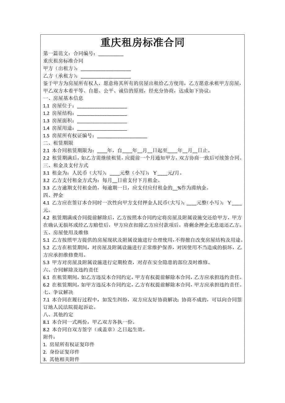 重庆租房标准合同_第1页