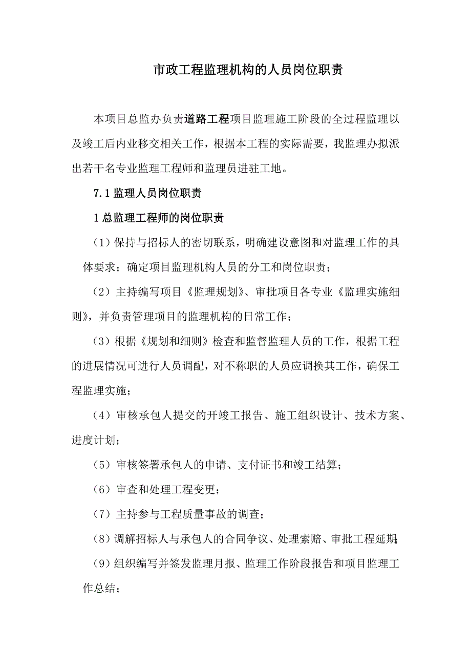 市政工程监理机构的人员岗位职责_第1页