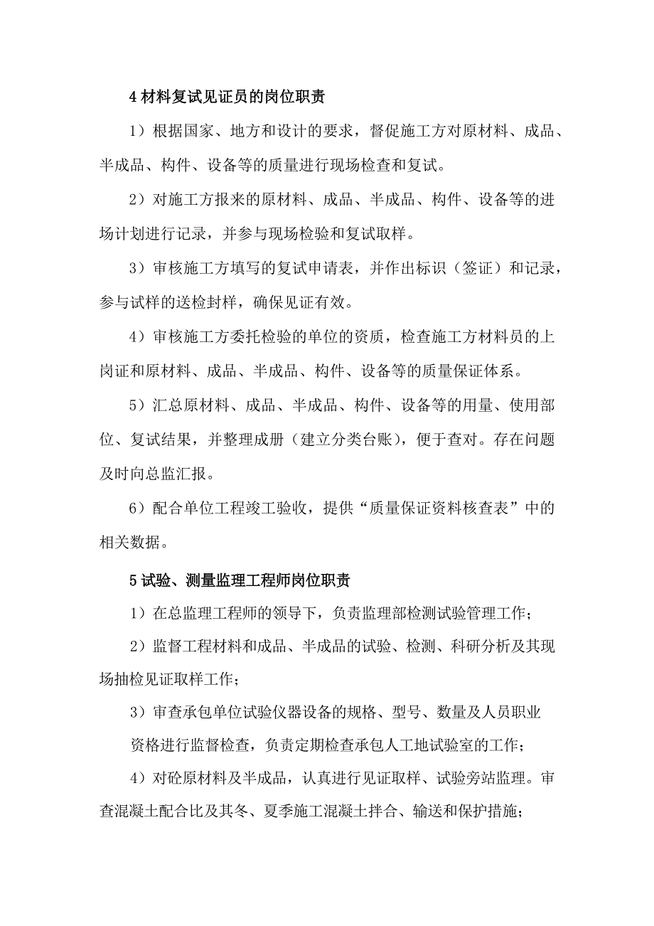 市政工程监理机构的人员岗位职责_第4页