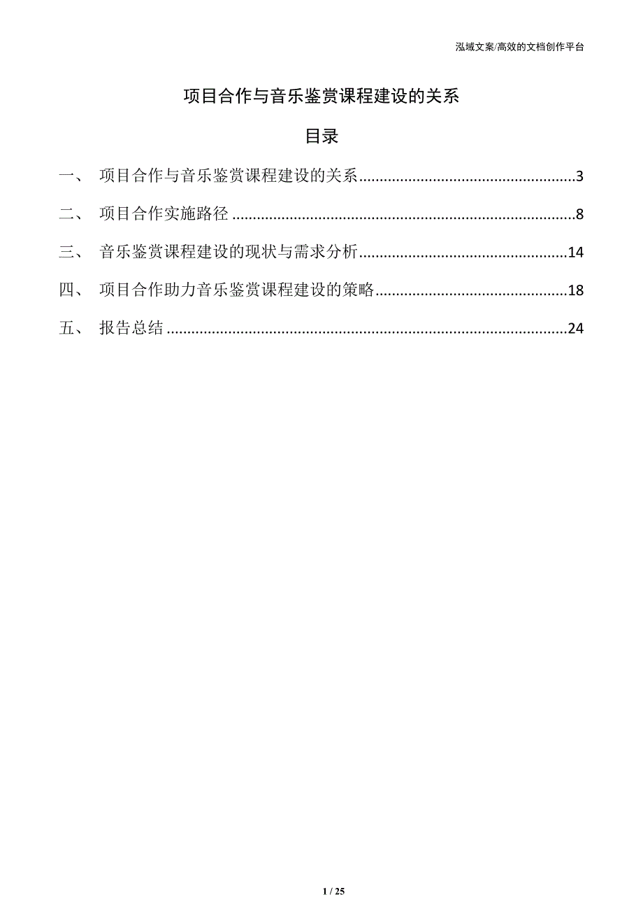 项目合作与音乐鉴赏课程建设的关系_第1页