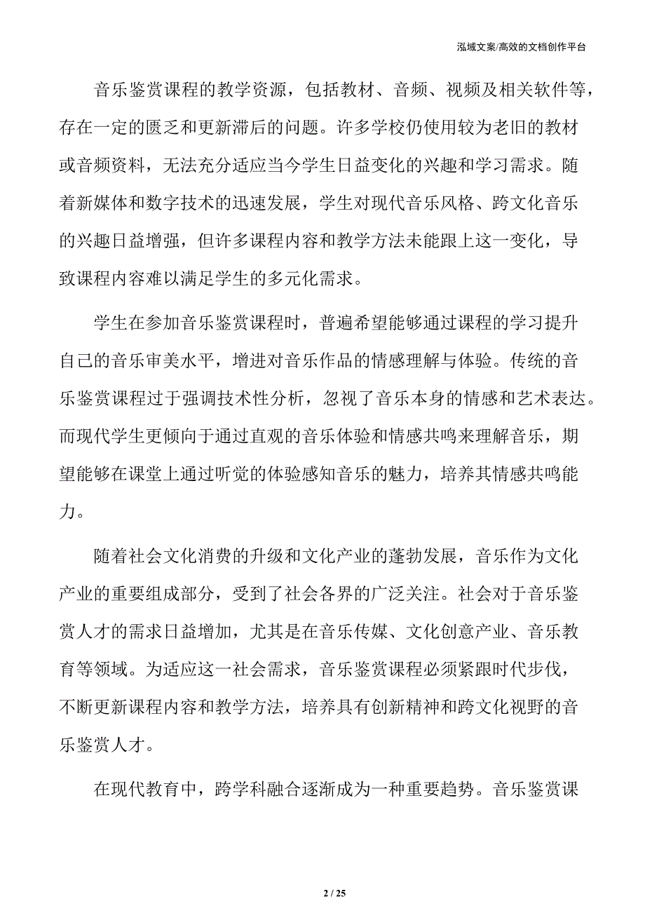 项目合作与音乐鉴赏课程建设的关系_第2页