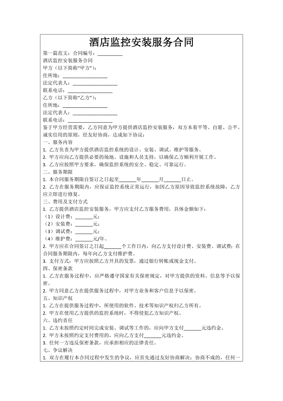 酒店监控安装服务合同_第1页