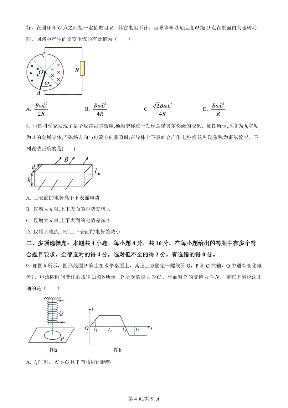 山东省菏泽市定陶区明德学校（山大附中实验学校）2022-2023学年高二下学期物理（原卷版）_第4页