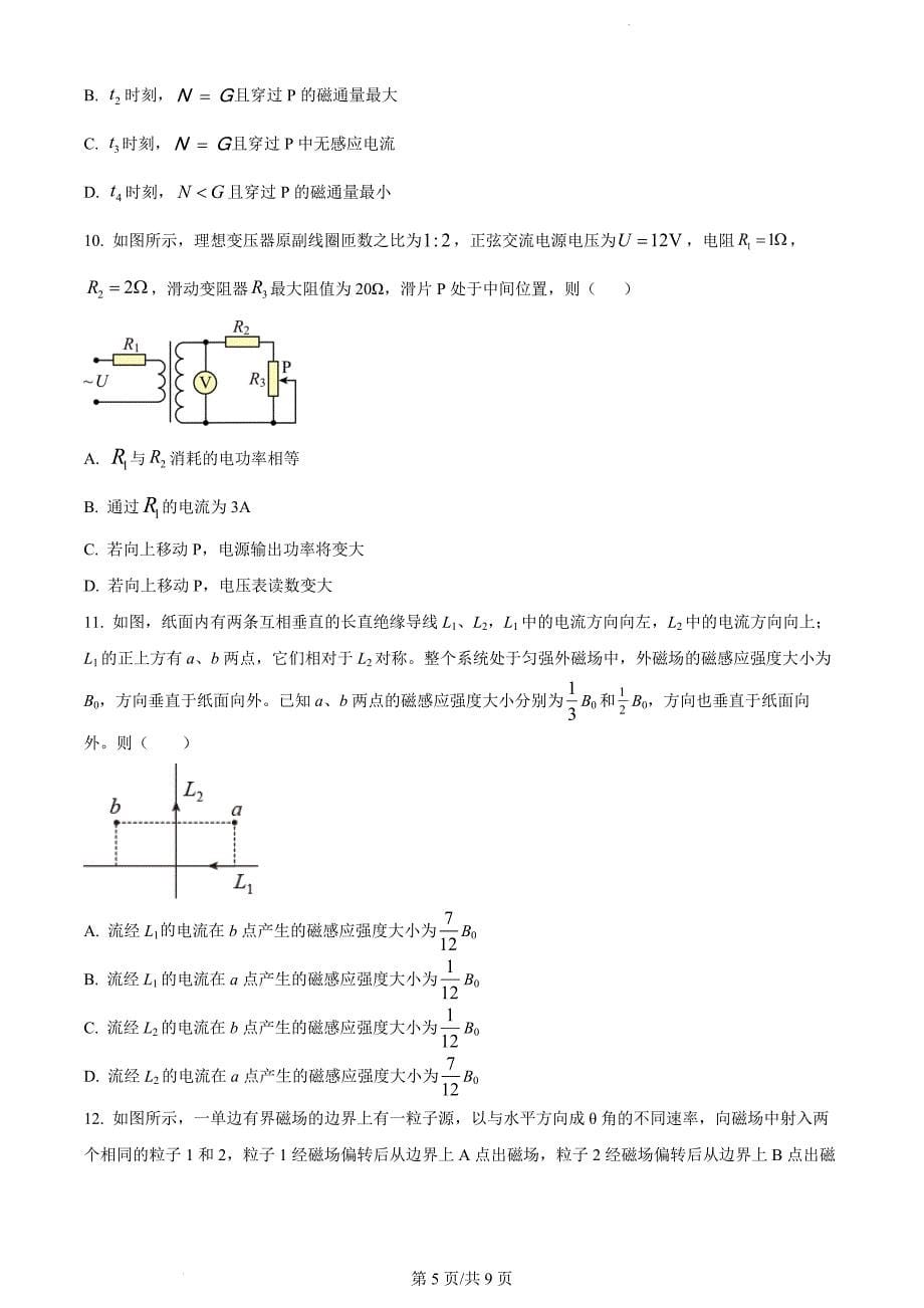 山东省菏泽市定陶区明德学校（山大附中实验学校）2022-2023学年高二下学期物理（原卷版）_第5页