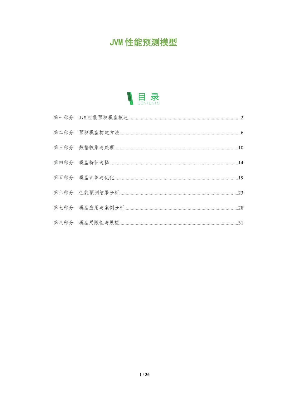 JVM性能预测模型-洞察分析_第1页