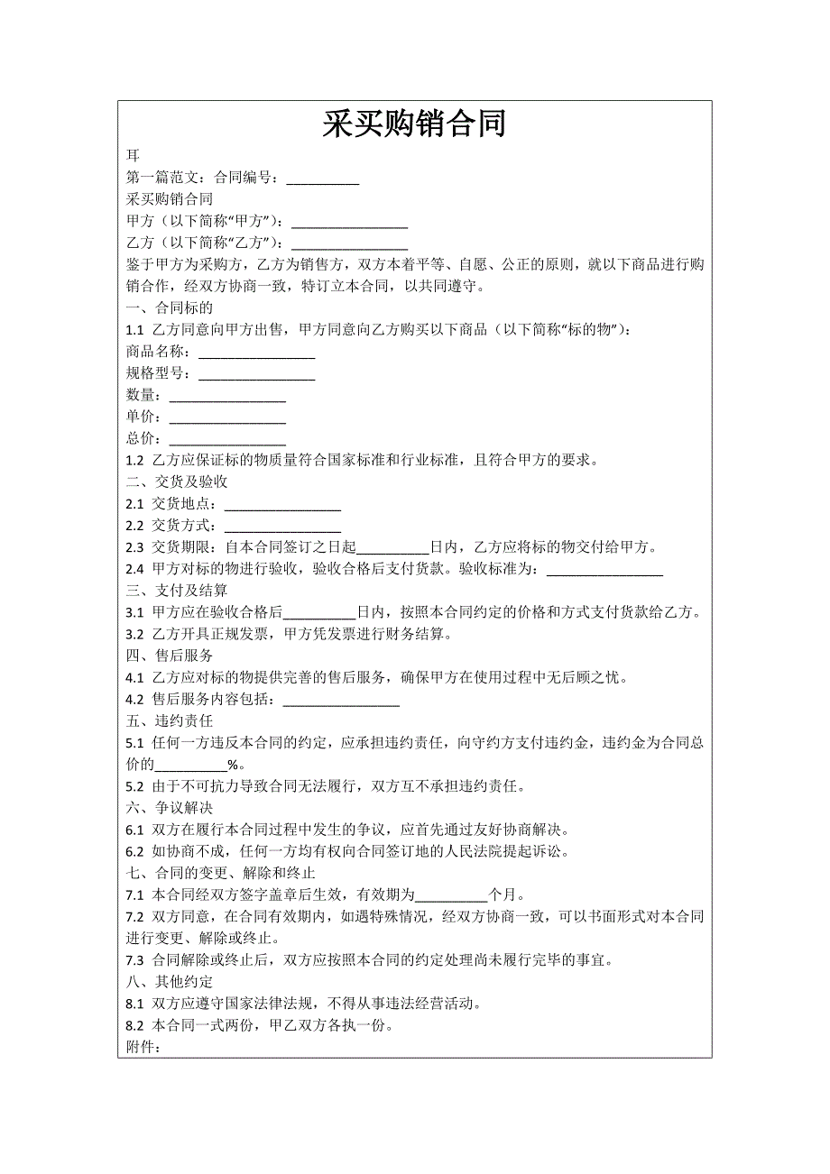 采买购销合同_第1页