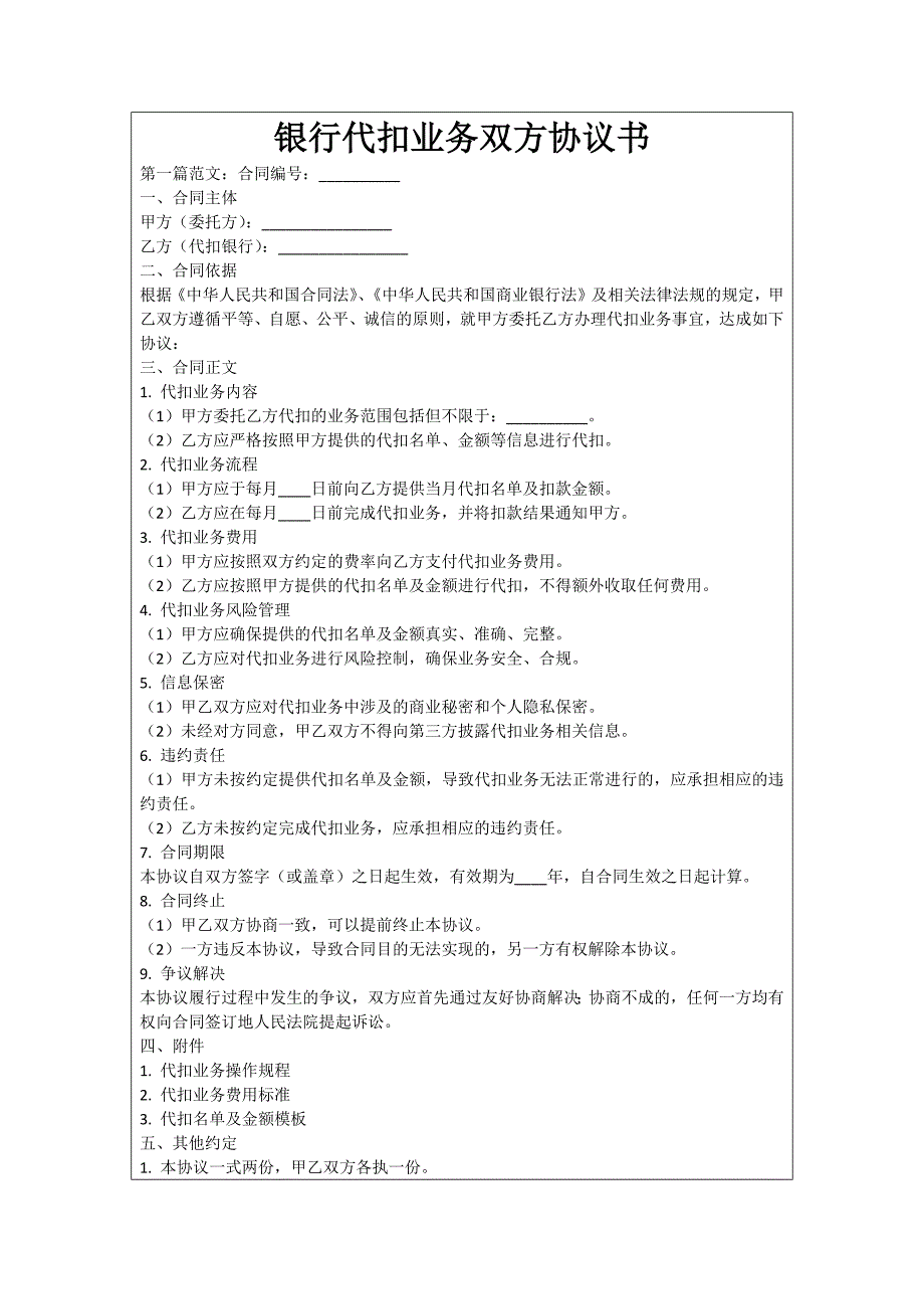 银行代扣业务双方协议书_第1页