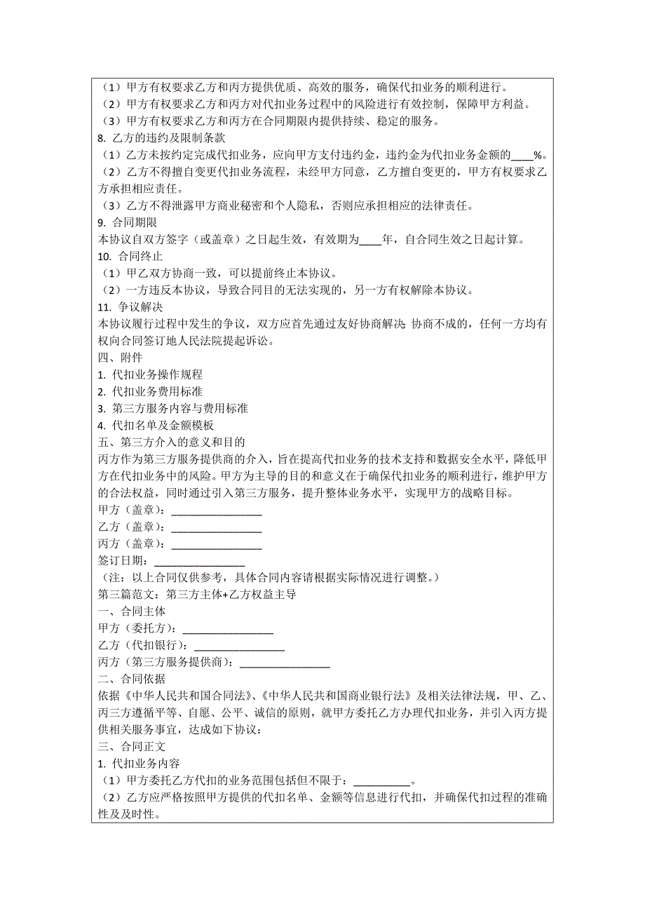 银行代扣业务双方协议书_第3页