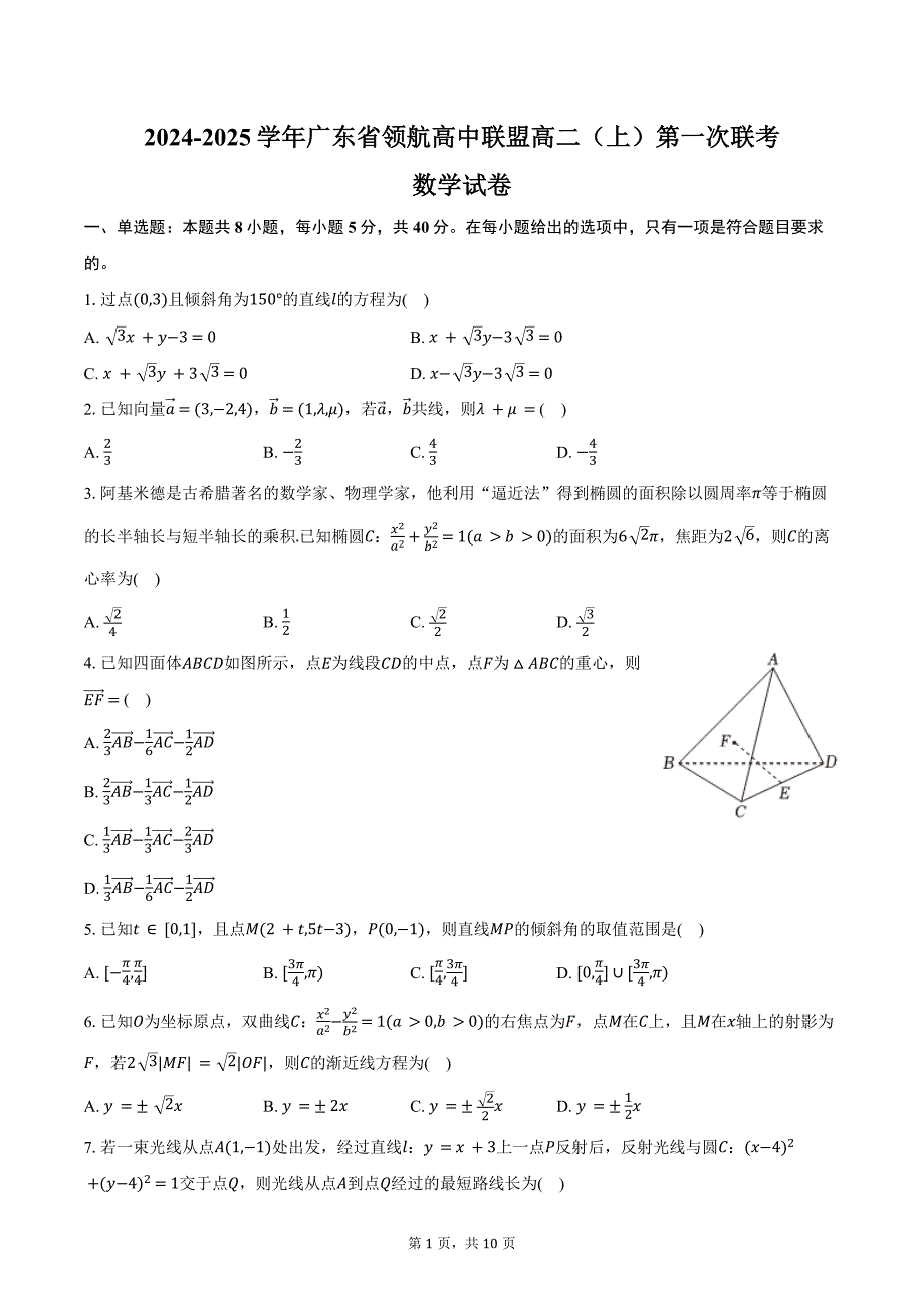 2024-2025学年广东省领航高中联盟高二（上）第一次联考数学试卷（含答案）_第1页