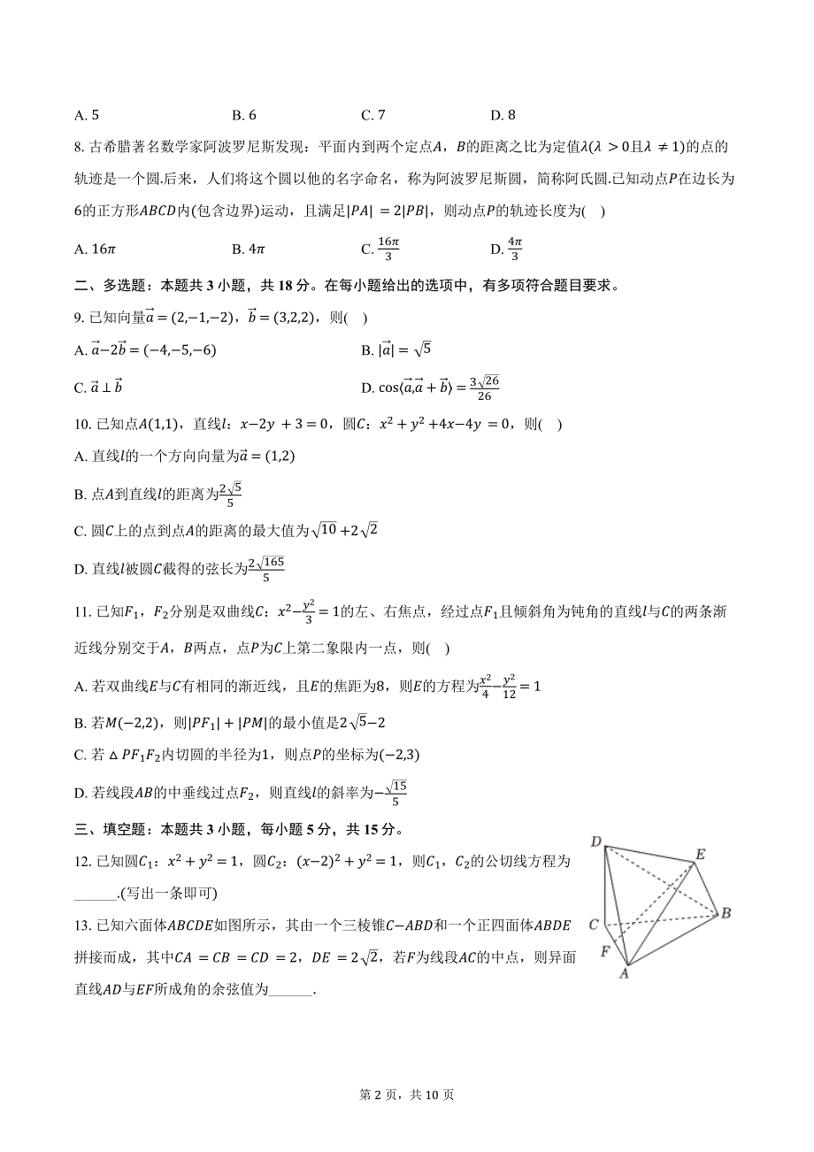 2024-2025学年广东省领航高中联盟高二（上）第一次联考数学试卷（含答案）_第2页