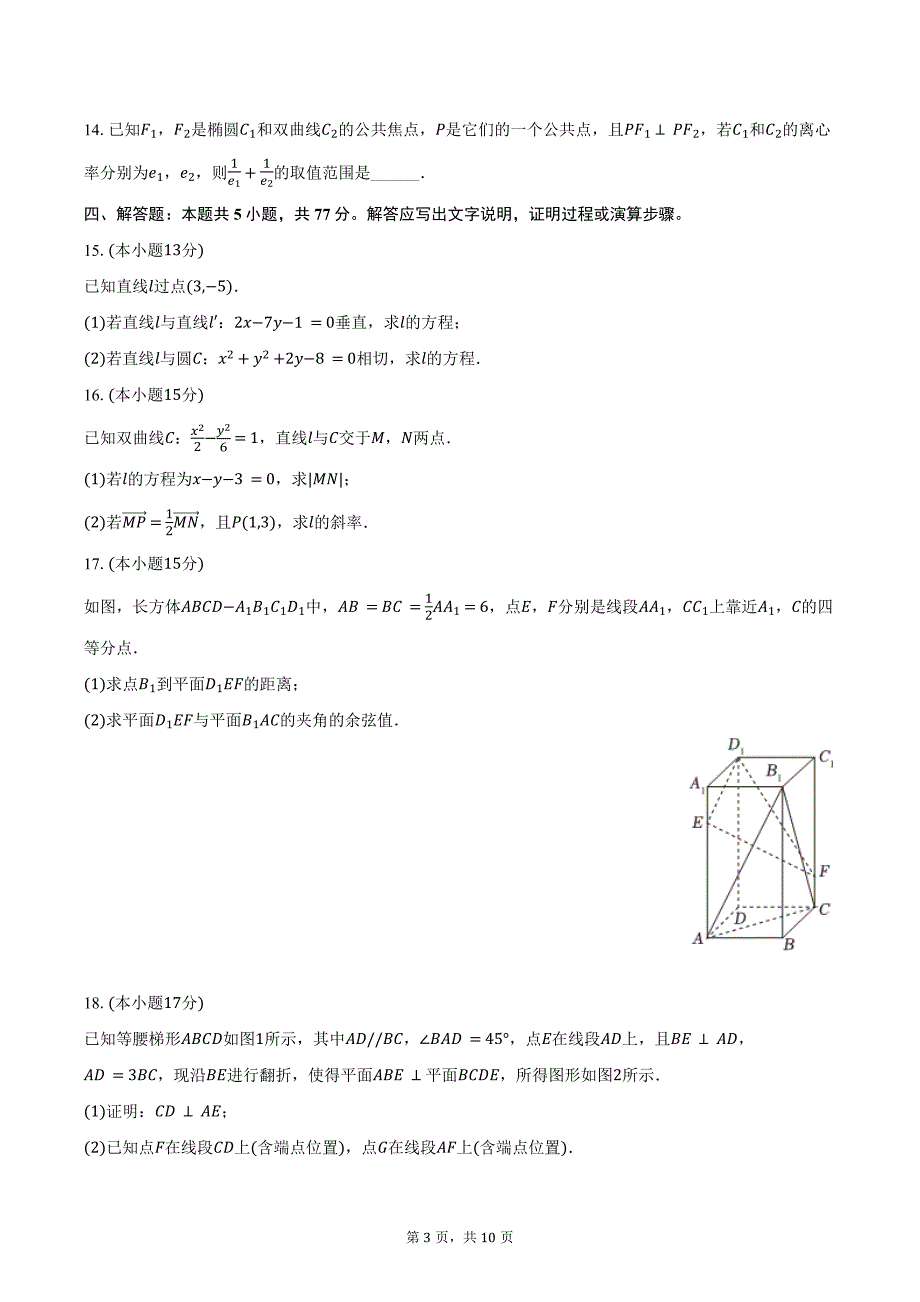 2024-2025学年广东省领航高中联盟高二（上）第一次联考数学试卷（含答案）_第3页