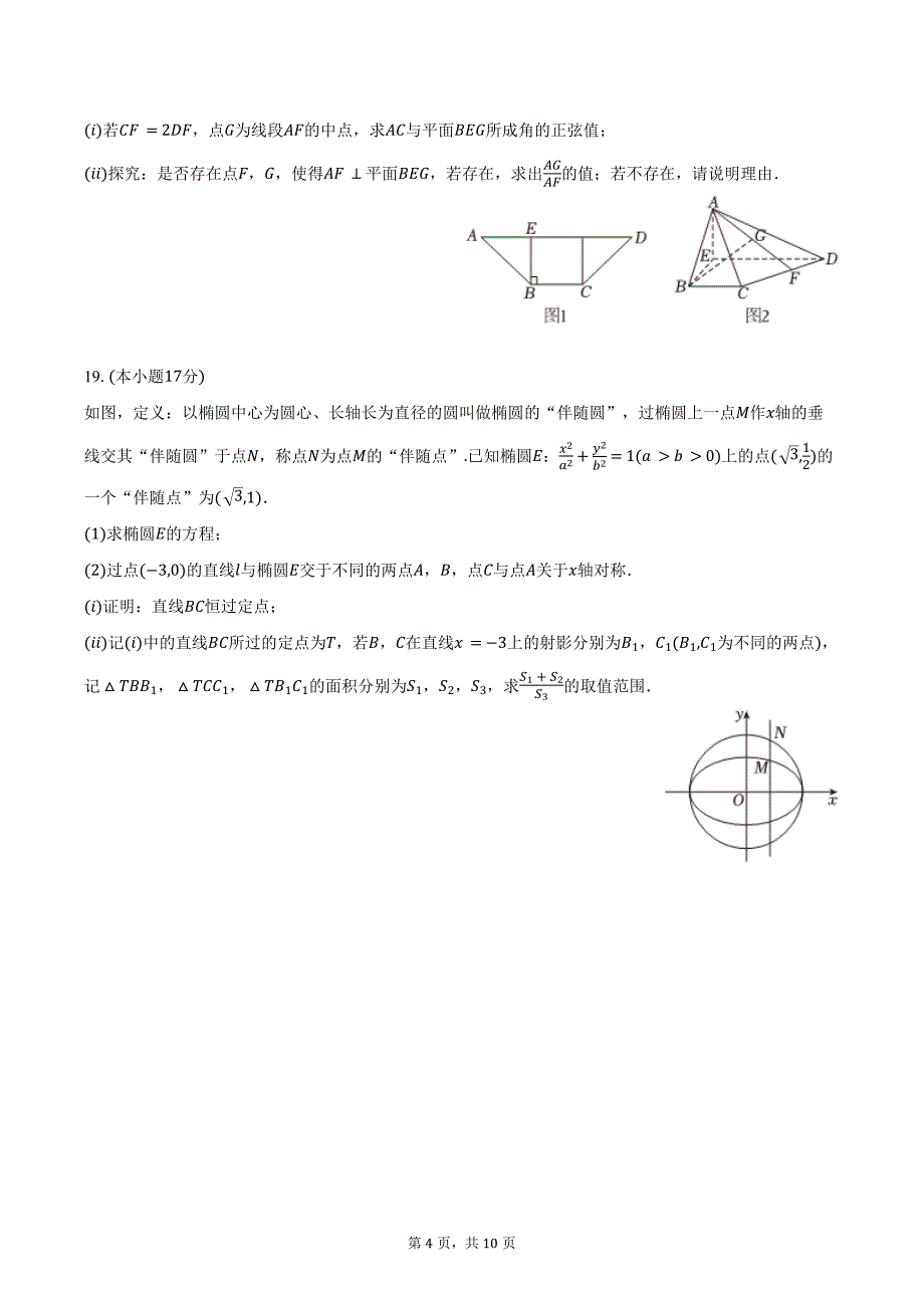 2024-2025学年广东省领航高中联盟高二（上）第一次联考数学试卷（含答案）_第4页